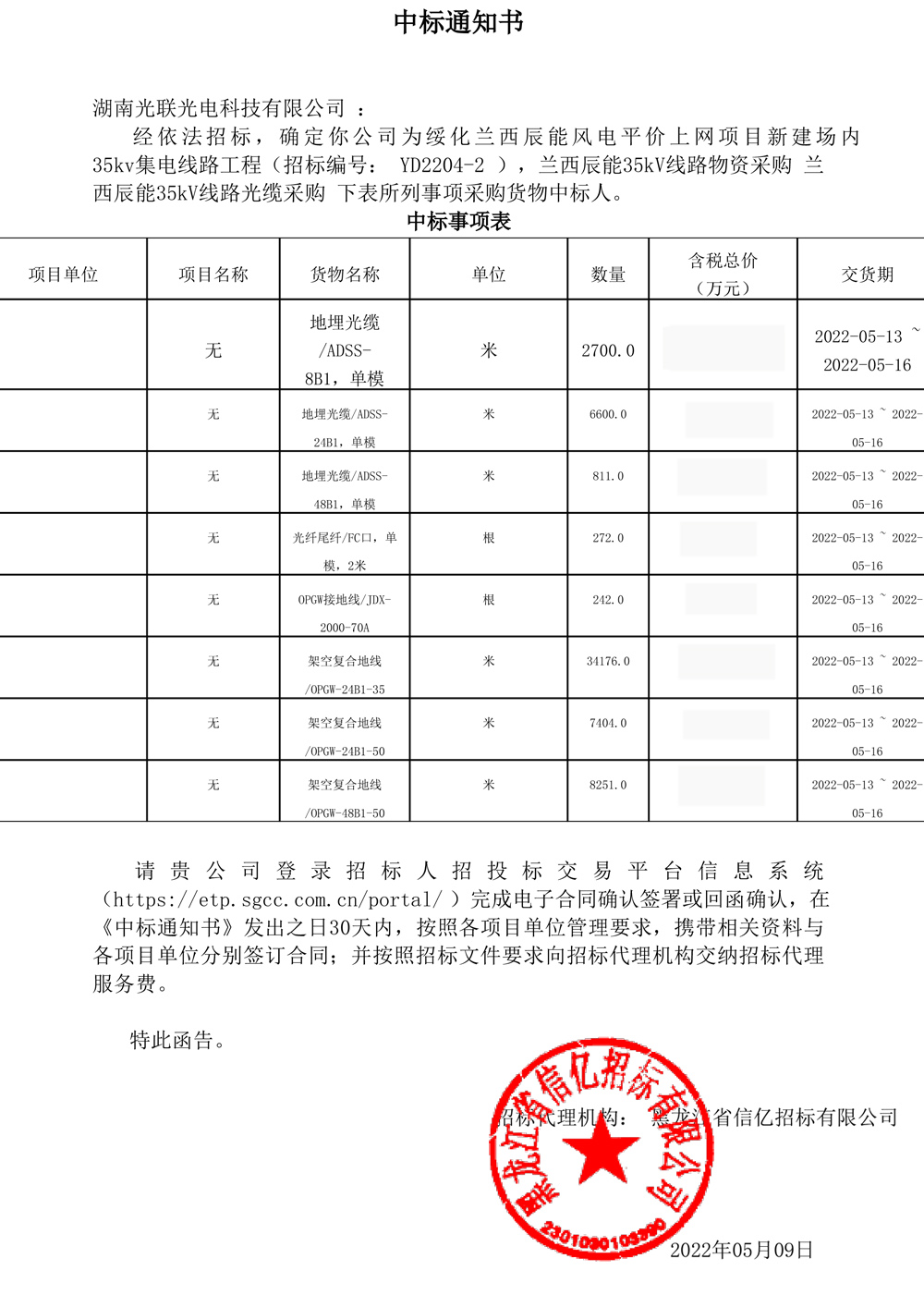 蘭西辰能風電項目新建場內(nèi)35KV集電線路工程中標通知